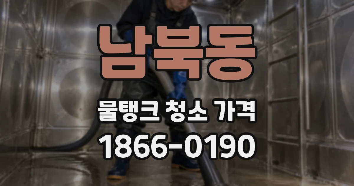 남북동 물탱크 청소 가격