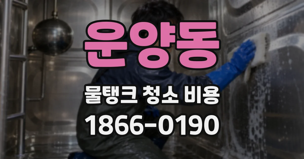 운양동 물탱크 청소 비용
