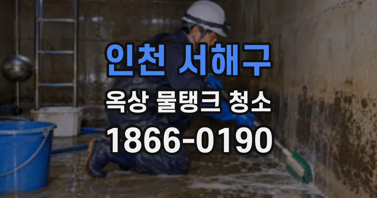 인천 서해구 옥상 물탱크 청소