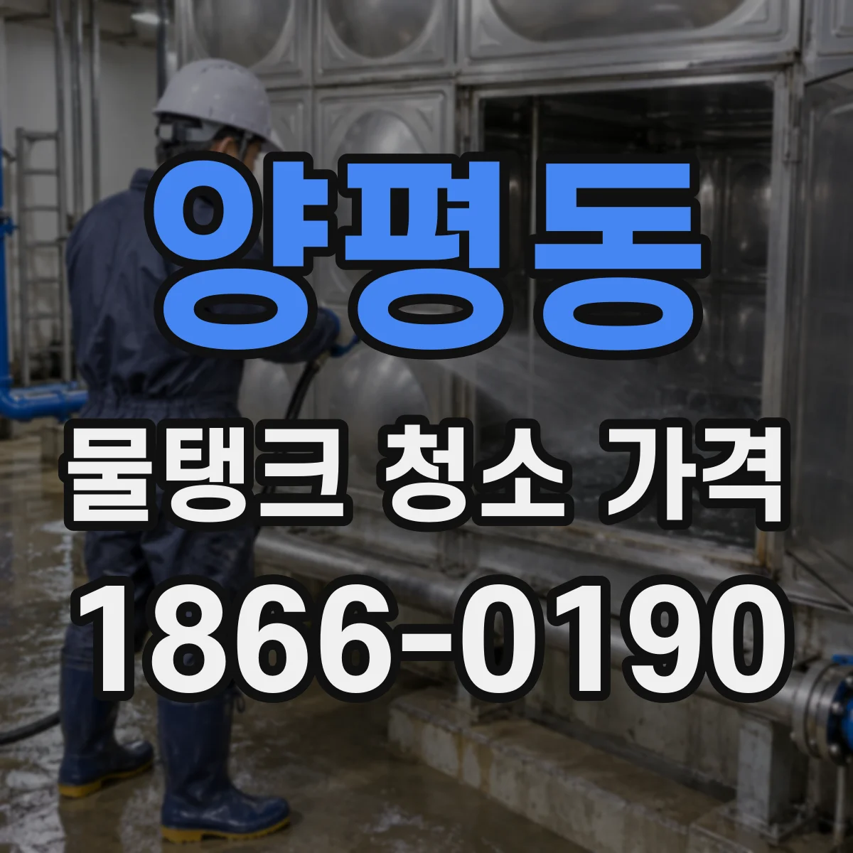 양평동 물탱크 청소 가격
