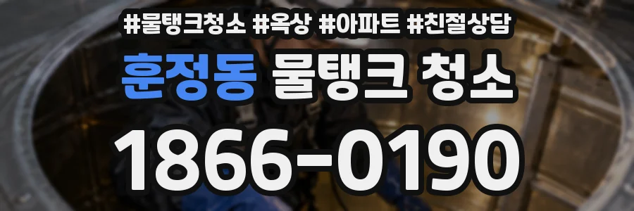 훈정동 물탱크 청소