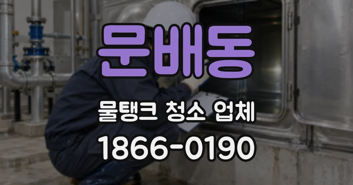 문배동 물탱크 청소 업체
