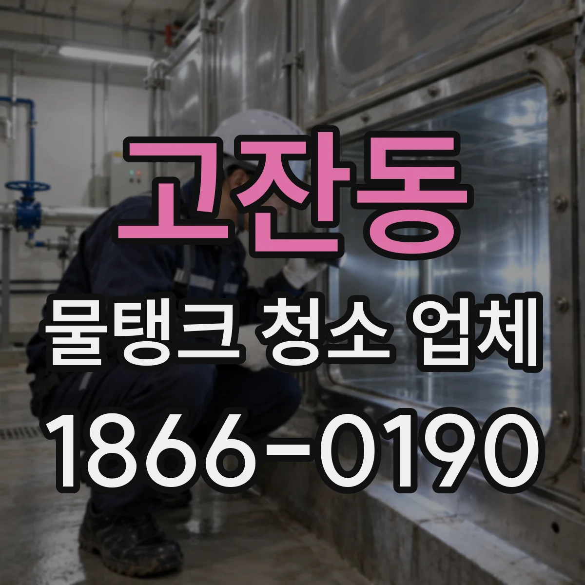 고잔동 물탱크 청소 업체