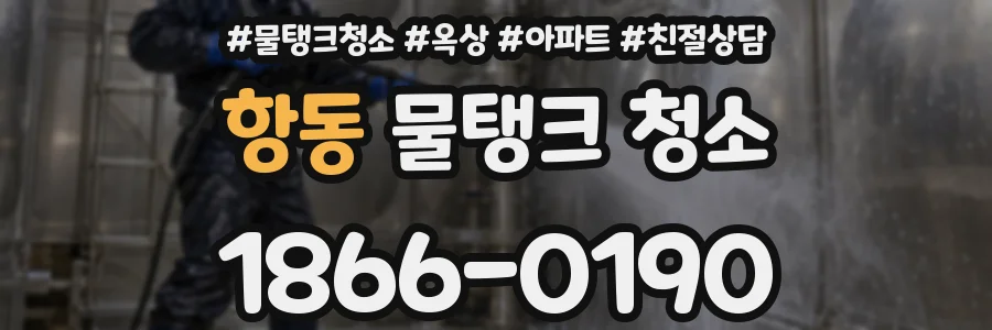 항동 물탱크 청소