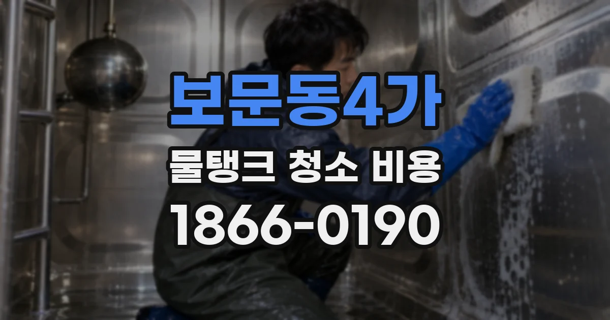 보문동4가 물탱크 청소 비용