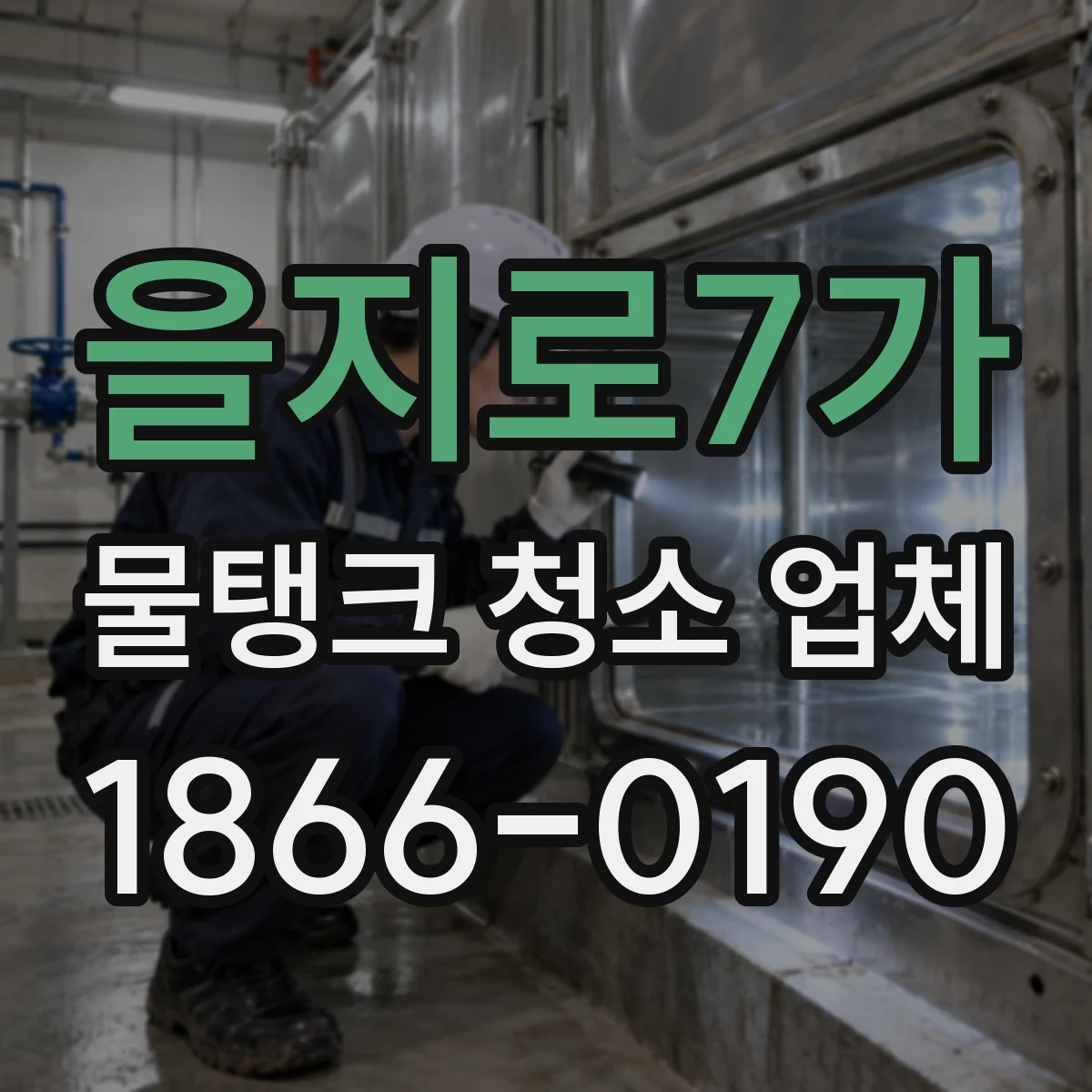 을지로7가 물탱크 청소 업체