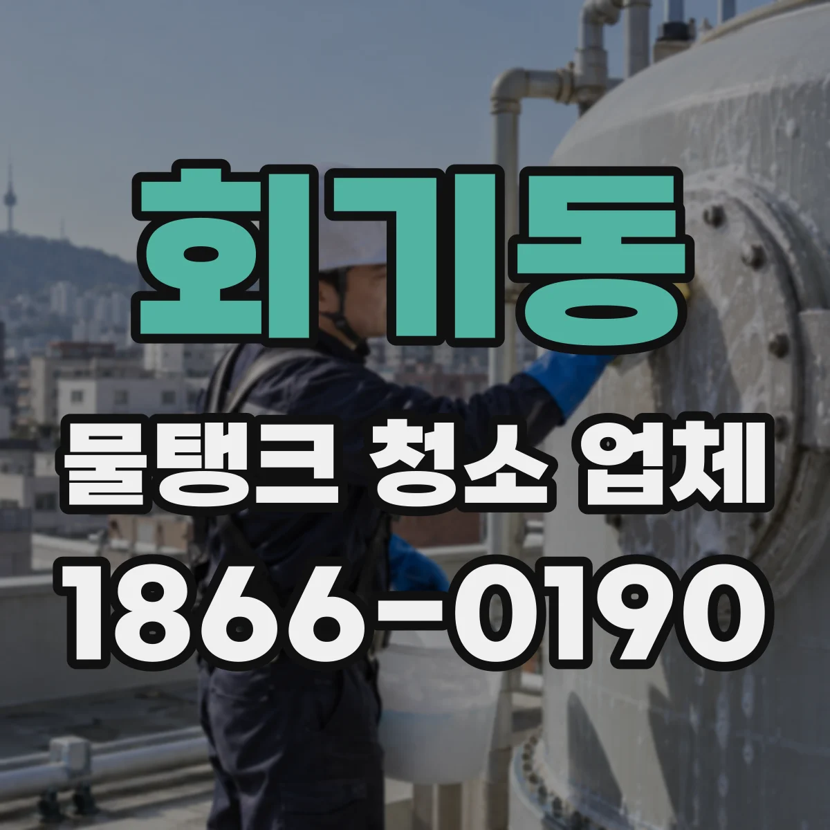 회기동 물탱크 청소 업체