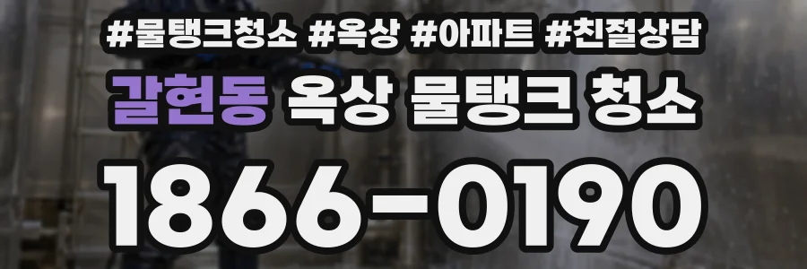 갈현동 옥상 물탱크 청소
