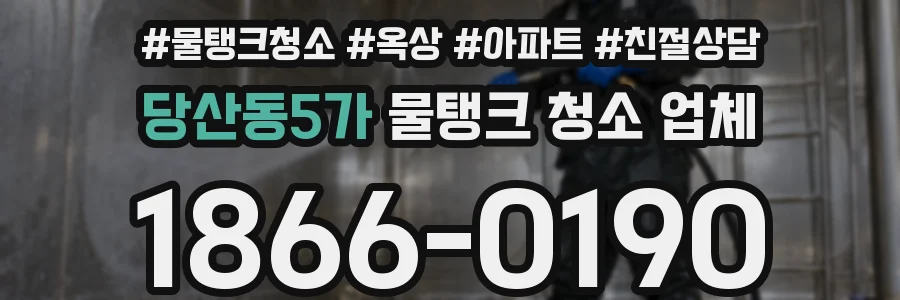 당산동5가 물탱크 청소 업체