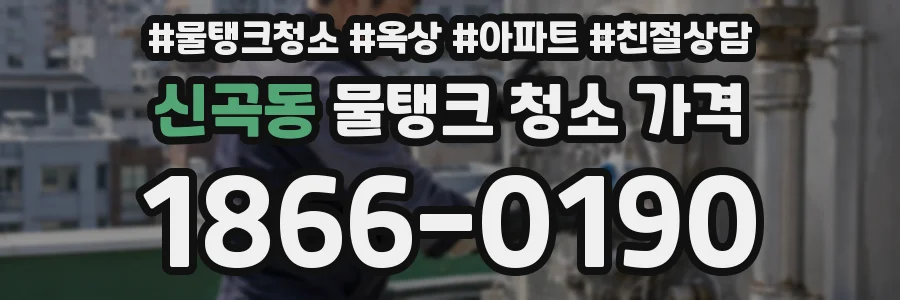 신곡동 물탱크 청소 가격
