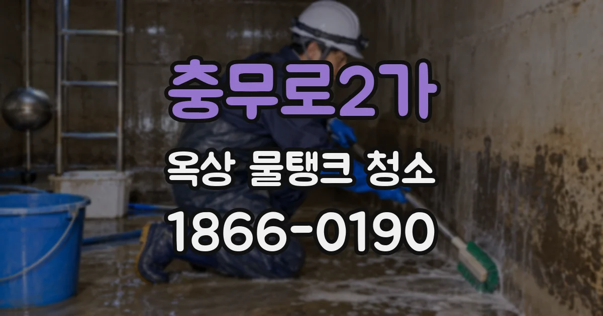 충무로2가 옥상 물탱크 청소