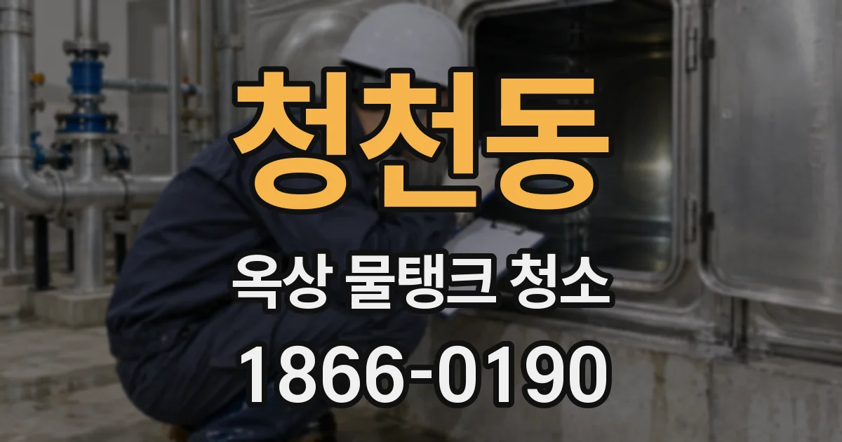 청천동 옥상 물탱크 청소