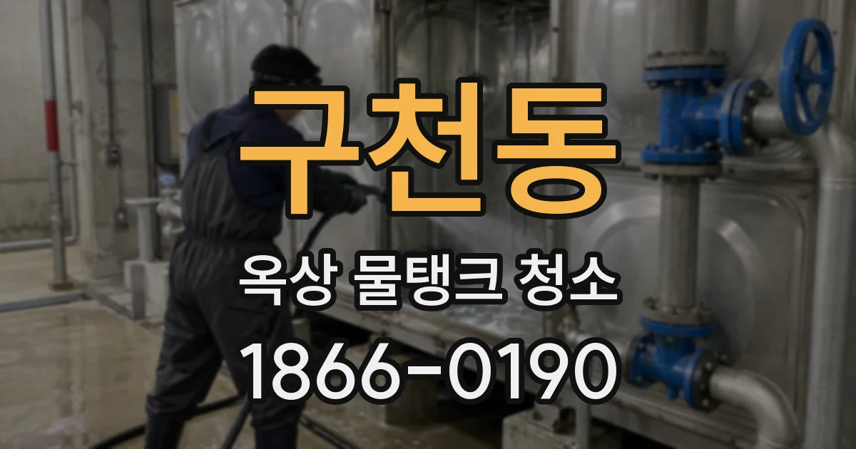 구천동 옥상 물탱크 청소