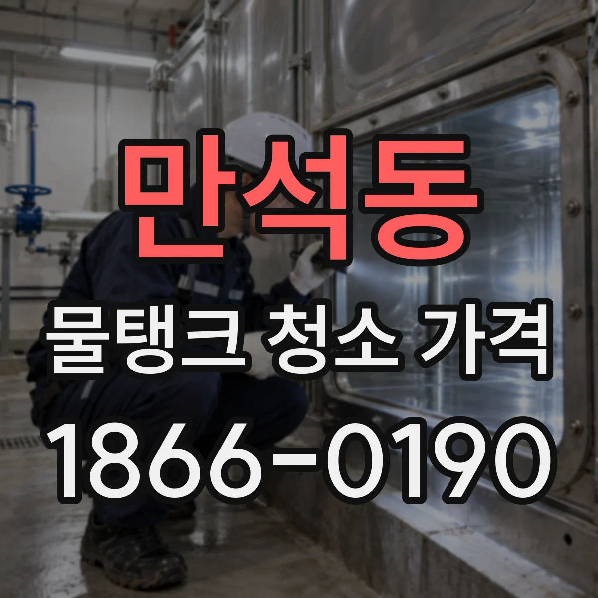 만석동 물탱크 청소 가격