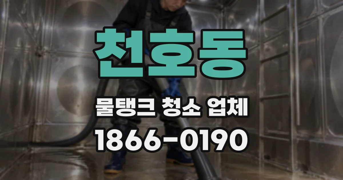 천호동 물탱크 청소 업체