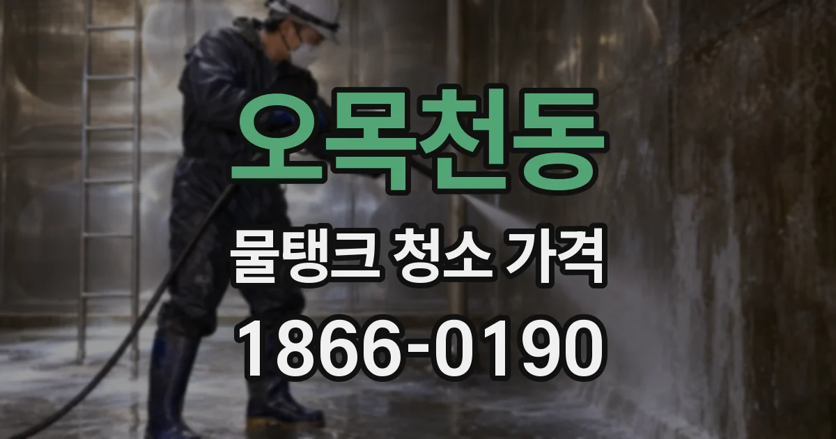 오목천동 물탱크 청소 가격