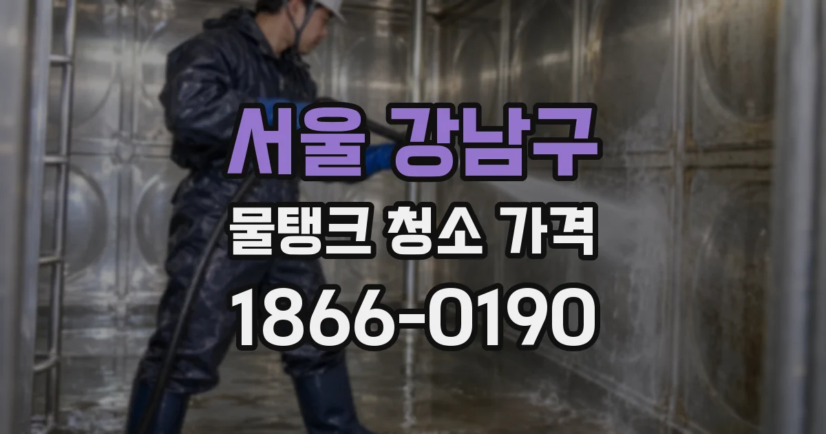 서울 강남구 물탱크 청소 가격