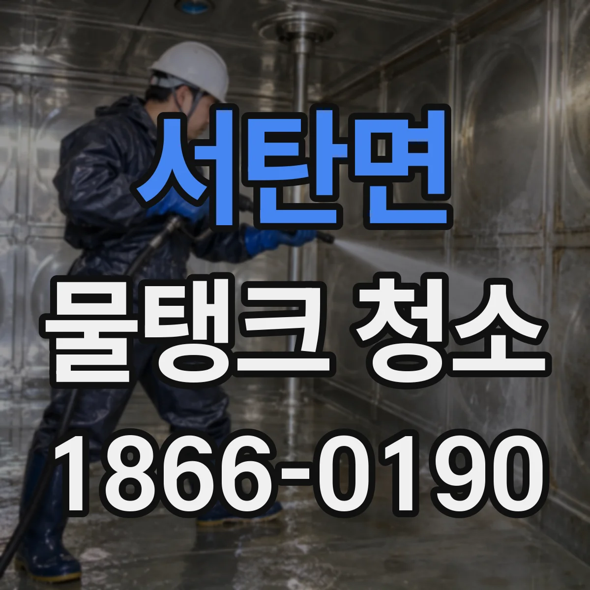 서탄면 물탱크 청소
