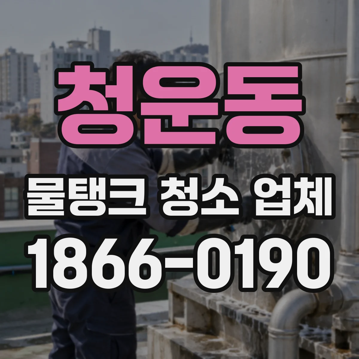 청운동 물탱크 청소 업체