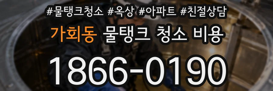 가회동 물탱크 청소 비용