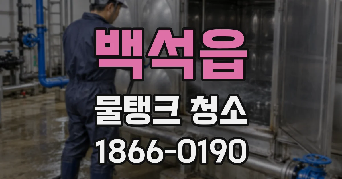 백석읍 물탱크 청소