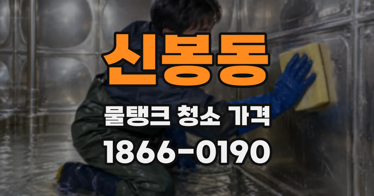 신봉동 물탱크 청소 가격