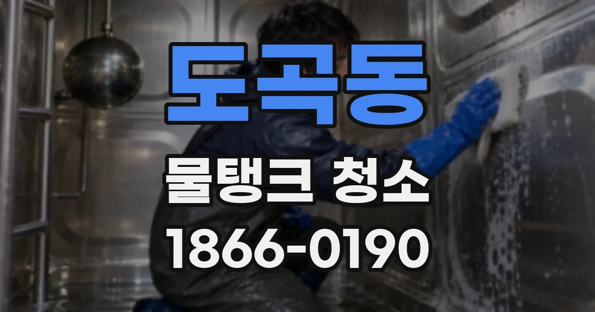 도곡동 물탱크 청소