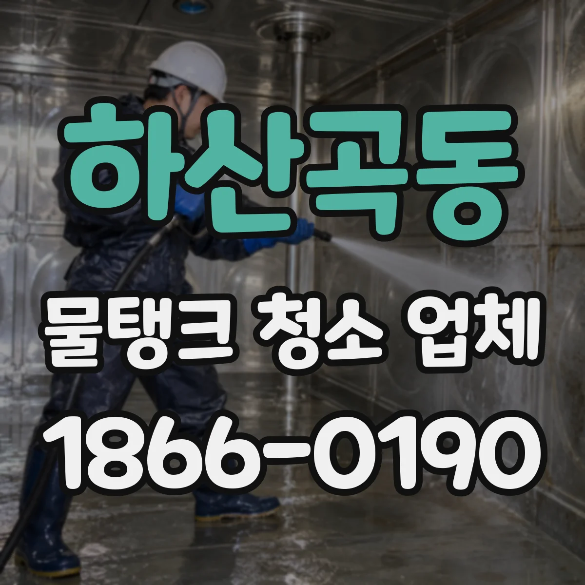 하산곡동 물탱크 청소 업체