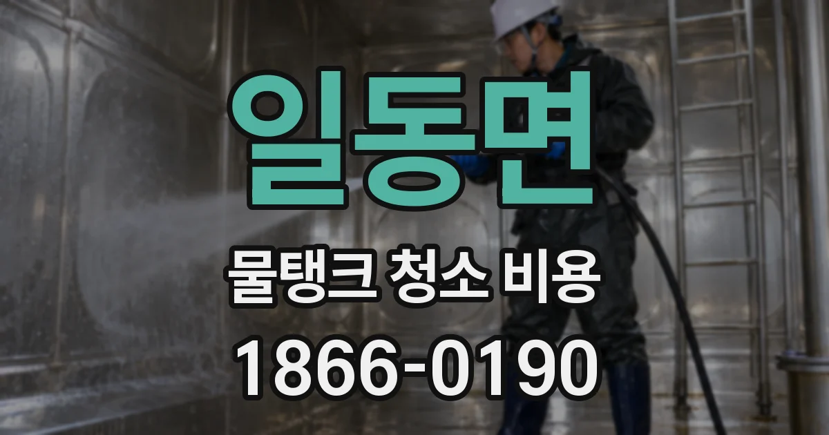일동면 물탱크 청소 비용