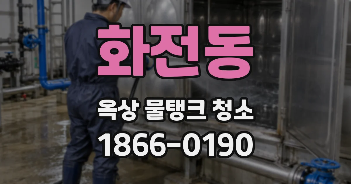 화전동 옥상 물탱크 청소