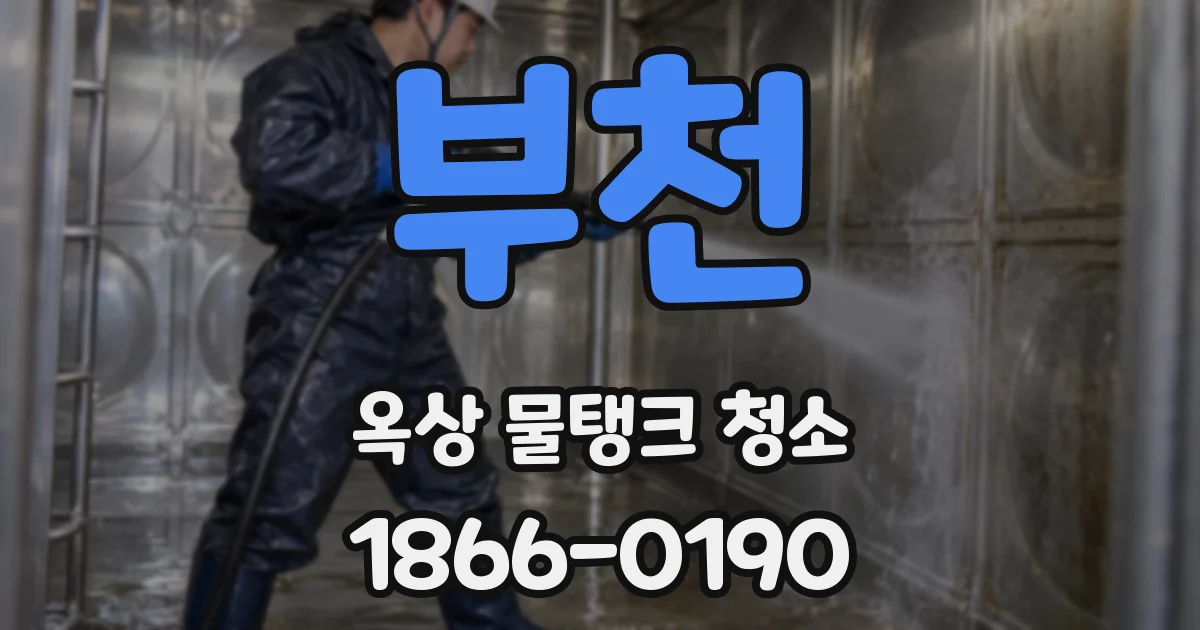 부천 옥상 물탱크 청소