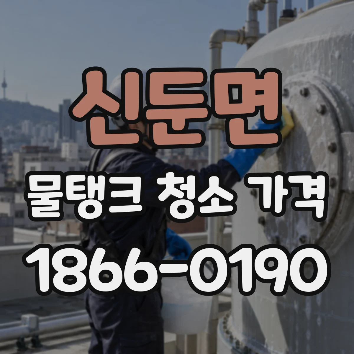 신둔면 물탱크 청소 가격