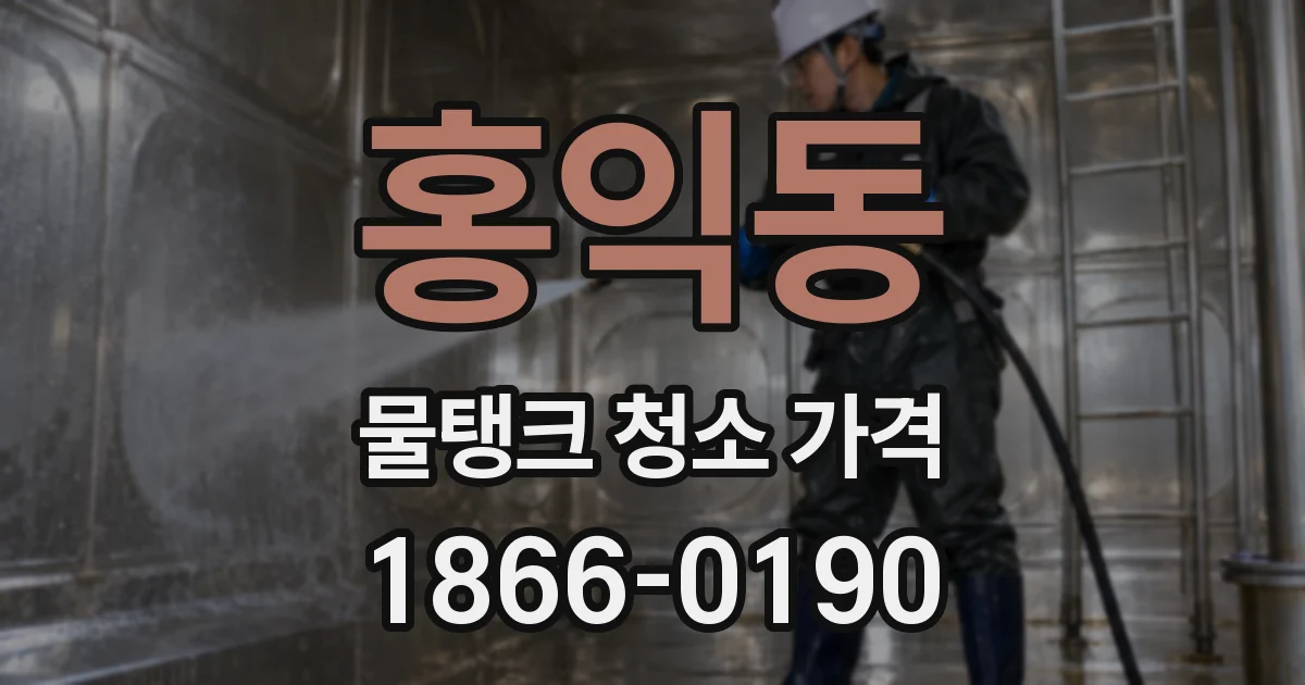홍익동 물탱크 청소 가격