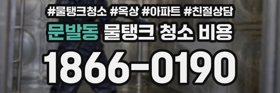 문발동 물탱크 청소 비용