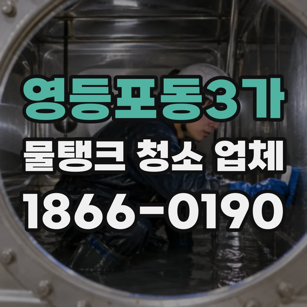 영등포동3가 물탱크 청소 업체