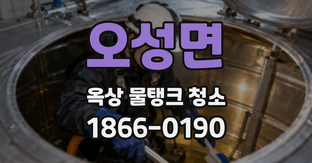 오성면 옥상 물탱크 청소