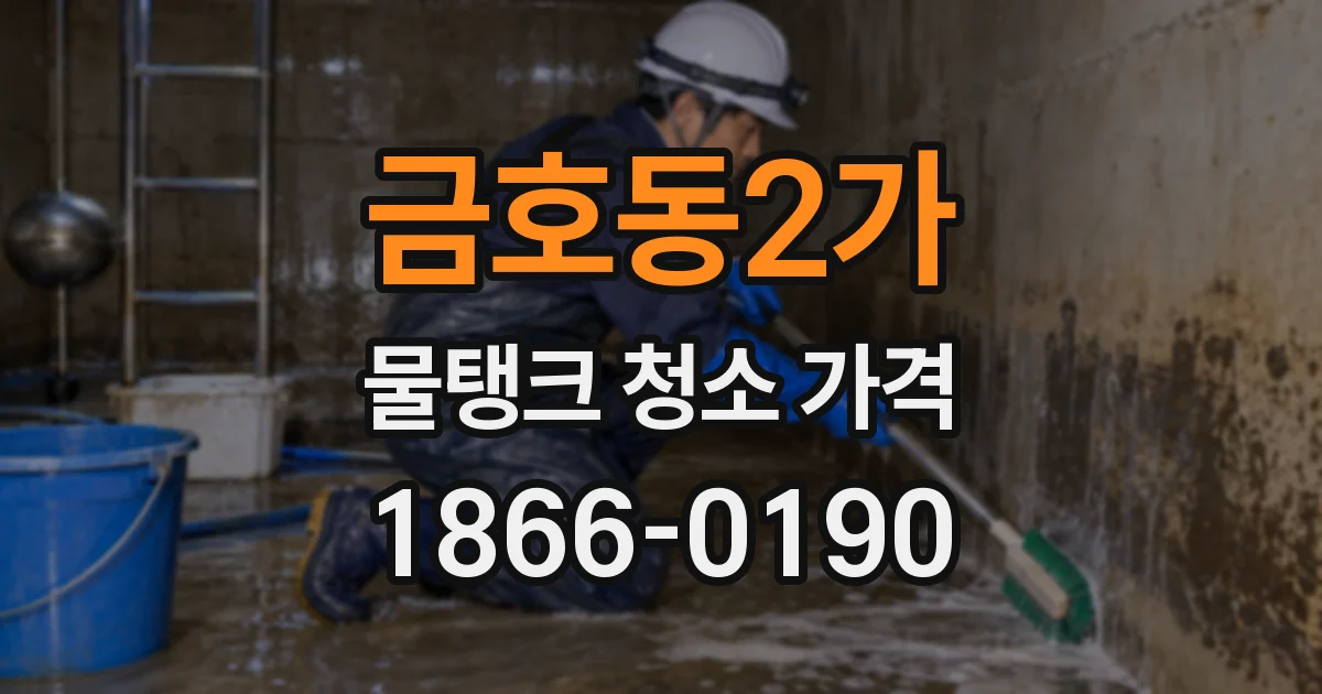 금호동2가 물탱크 청소 가격