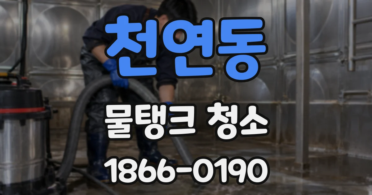 천연동 물탱크 청소