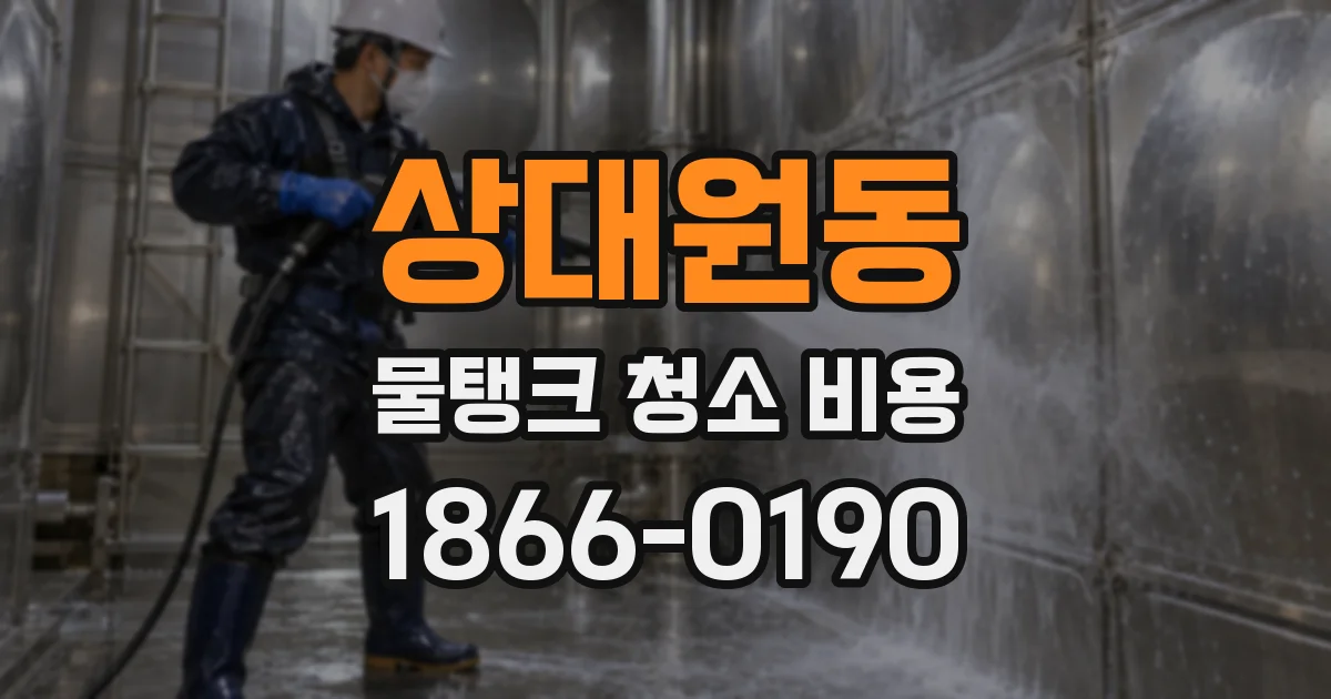 상대원동 물탱크 청소 비용