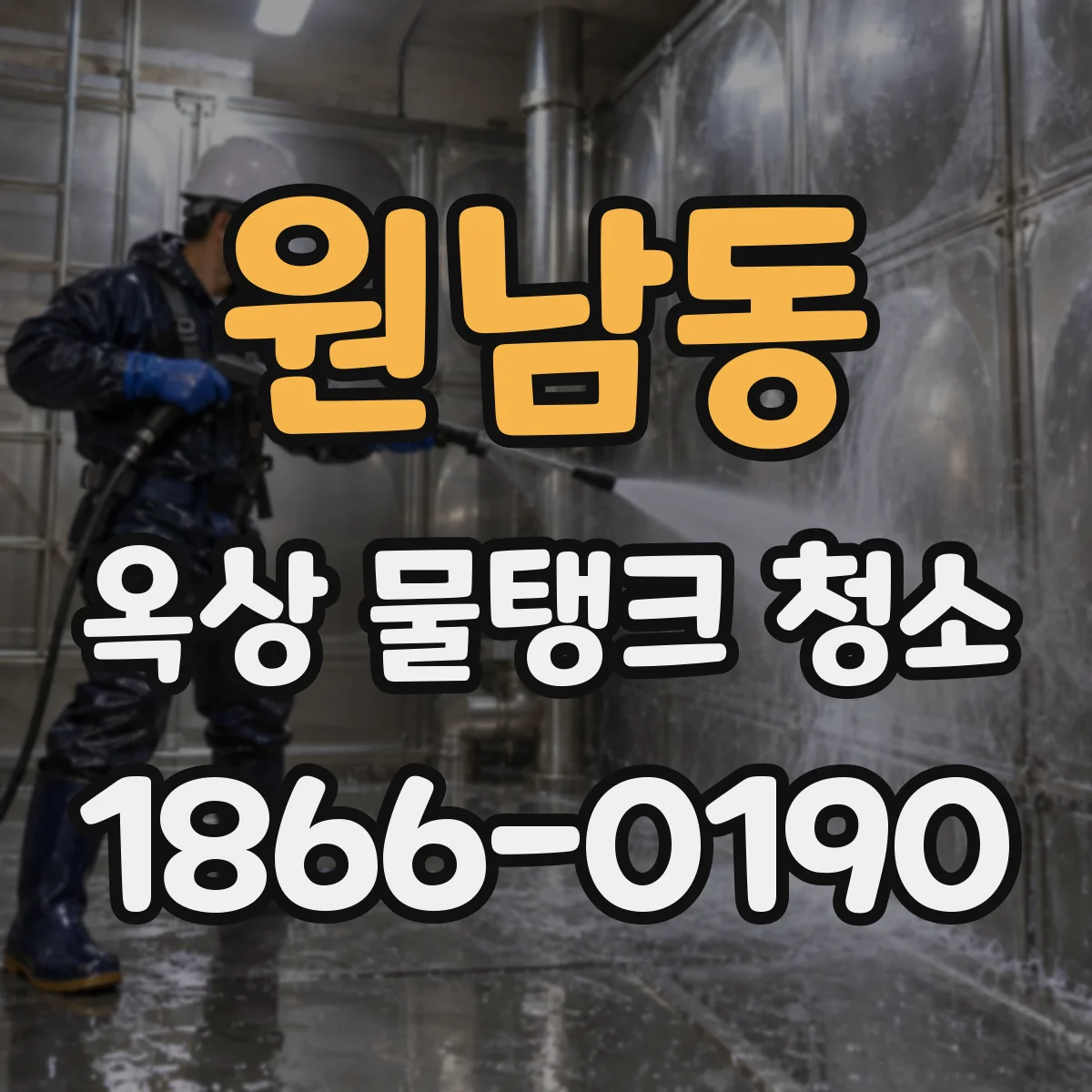원남동 옥상 물탱크 청소