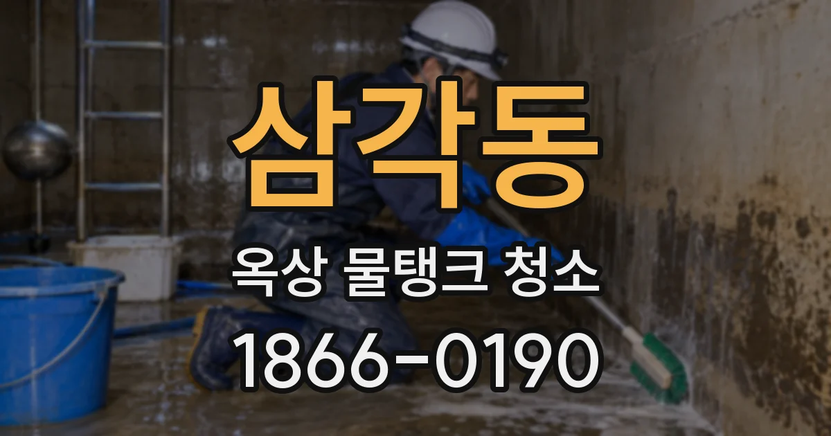 삼각동 옥상 물탱크 청소