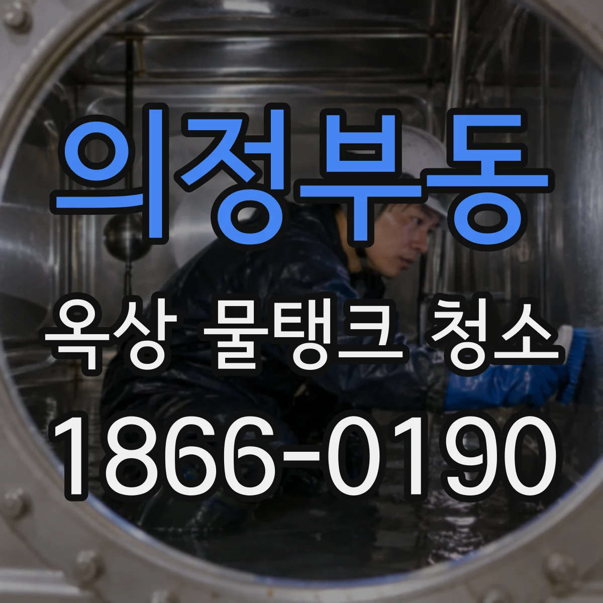 의정부동 옥상 물탱크 청소