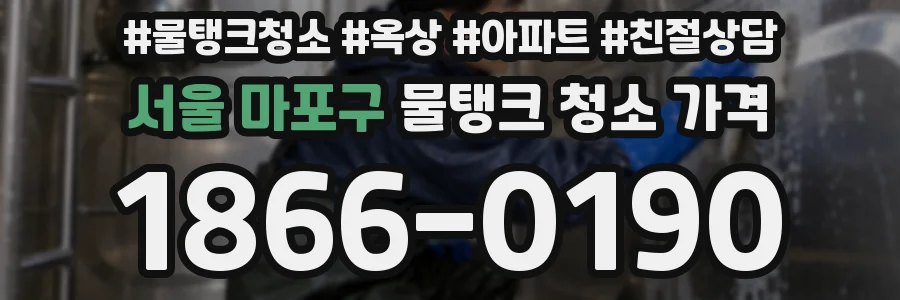 서울 마포구 물탱크 청소 가격