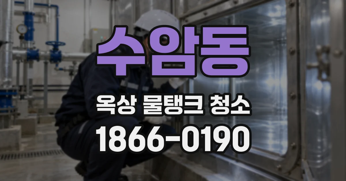 수암동 옥상 물탱크 청소