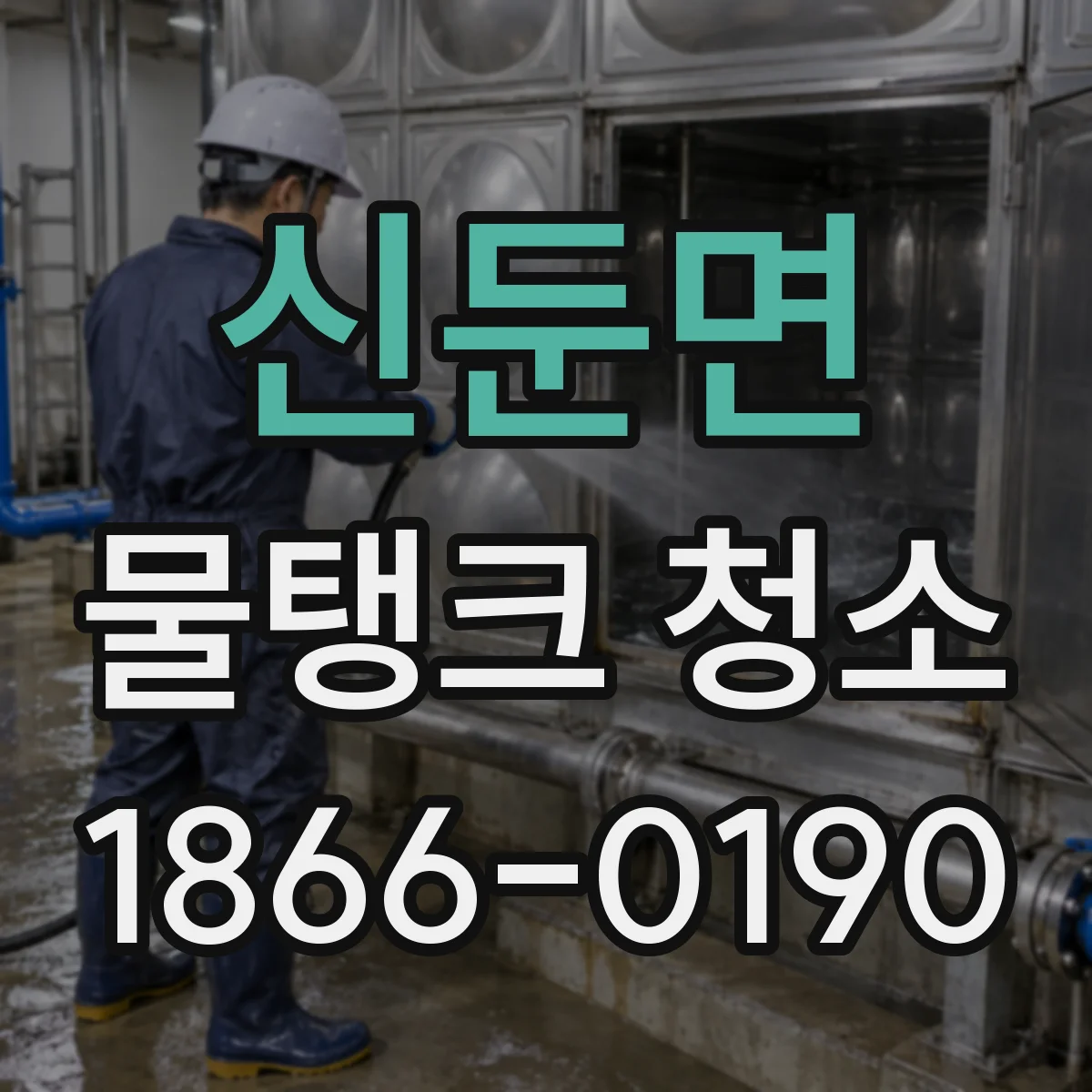 신둔면 물탱크 청소