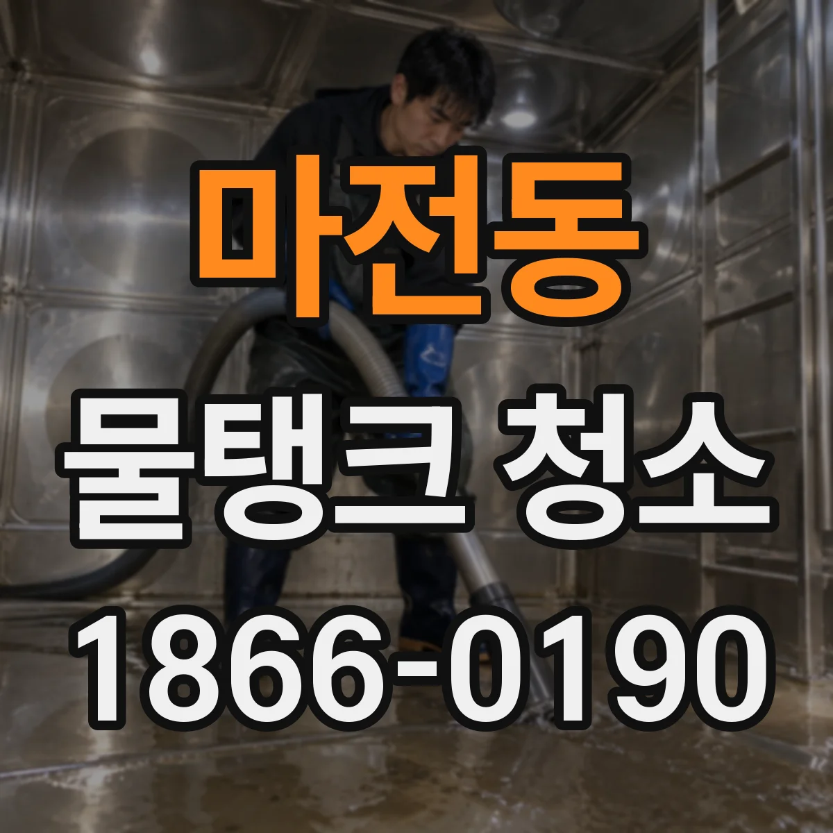 마전동 물탱크 청소
