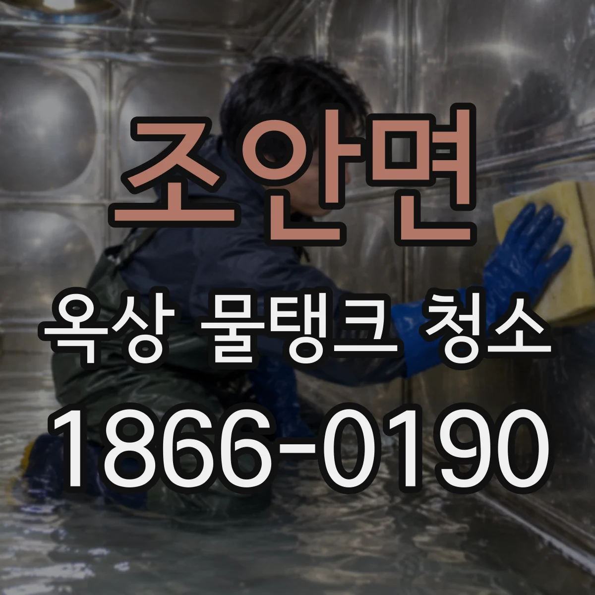 조안면 옥상 물탱크 청소
