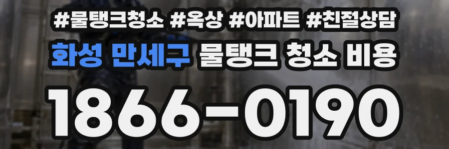 화성 만세구 물탱크 청소 비용