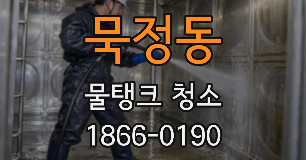 묵정동 물탱크 청소