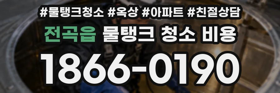 전곡읍 물탱크 청소 비용